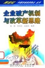 企业破产机制与改革新思路 1997 PDF电子版封面 7501739315 张强等编著