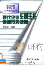 现代企业车间主任管理行为规范 1997 PDF电子版封面 7800018903 李景元编著
