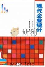 现代企业统计（1998 PDF版）