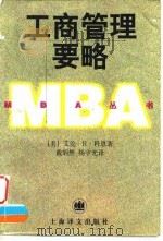工商管理要略 1997 PDF电子版封面 7532720284 (美)艾伦·R.科恩(Allan R.Cohen)著;戴炳然
