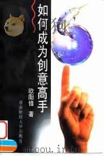如何成为创意高手（1997 PDF版）