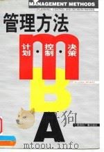 MBA管理方法 计划，控制，决策（1998 PDF版）