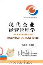 现代企业经营管理学 1998 PDF电子版封面 7542905473 马国柱,马坚进编著