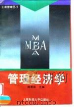 管理经济学 1997 PDF电子版封面 7810491652 杨君昌主编