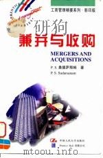 兼并与收购 英文版 1997 PDF电子版封面 7300024718 (英)P.S.桑德萨那姆(P.S.Sudarsanam)著