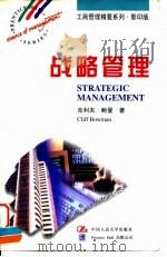 战略管理 1997 PDF电子版封面 7300024599 (英)克利夫·鲍曼(Cliff Bowman)著