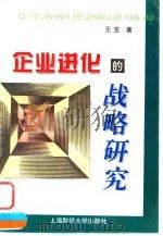 企业进化的战略研究（1997 PDF版）