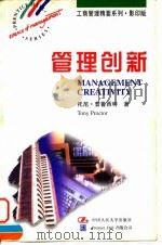 管理创新 1997 PDF电子版封面 7300024734 (英)托尼·普鲁西特(Tony Proctor)著