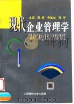现代企业管理学 1997 PDF电子版封面 7810491326 滕铸等主编