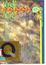 企业文化新绿 1996 PDF电子版封面 7810441604 余易,老木著
