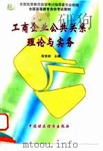 工商企业公共关系理论与实务 1997 PDF电子版封面 7500531141 吴世经主编