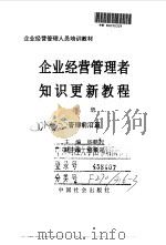 企业经营管理者知识更新教程  下  管理前沿篇   1996  PDF电子版封面  7800888711  河北省企业管理协会 