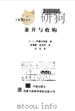 兼并与收购（1998 PDF版）