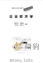 企业经济学 1998 PDF电子版封面 7505813145 陈佳贵等编著