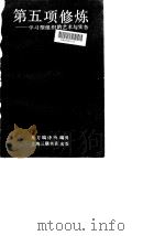 第五项修炼  学习型组织的艺术与实务（1997 PDF版）