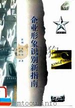 企业形象识别新指南 如何通过识别管理活动引发和支持变革 1997 PDF电子版封面 7502121749 (英)沃利·奥林斯(Wally Olins)著;侯晓虹译