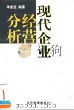 现代企业经营分析（1998 PDF版）