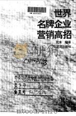 必胜经营术 企业管理经典范例 1996 PDF电子版封面 7805213410 孔水编译