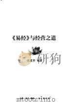 《易经》与经营之道 1997 PDF电子版封面 754261018X 张建智编著