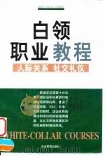 白领职业教程  人际关系·社交礼仪（1998 PDF版）
