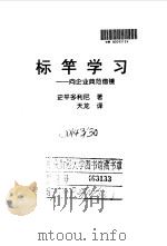 标竿学习-向企业典范借镜（1998 PDF版）