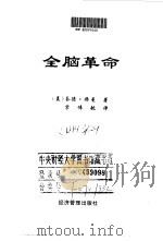 全脑革命 1998 PDF电子版封面 780118615X (美)奈德·赫曼(Ned Hermann)著;宋伟航译
