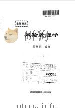 风险管理学 1996 PDF电子版封面 7810304682 周慧玲编著