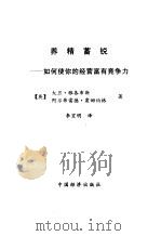 养精蓄锐  如何使你的经营富有竞争力（1998 PDF版）