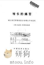 增长的痛苦 通过规范管理战胜企业增长中的危机 1998 PDF电子版封面 7501741506 (美)厄威克·弗莱姆兹(Eric G.Flamliolt)著