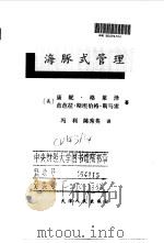 海豚式管理 21世纪的管理模式 1998 PDF电子版封面 7201030779 (美)康妮·格莱泽(Connie Gloser),(美)芭芭