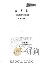 变革家 当代管理大师新思维 1998 PDF电子版封面 7501740089 孙黎编著