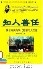 知人善任 儒学尚贤与现代管理用人之道 1998 PDF电子版封面 7810553488 王世达著