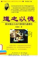 道之以德  儒学德治与现代管理的道德性（1998 PDF版）