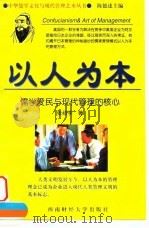 以人为本  儒学爱民与现代管理的核心（1998 PDF版）