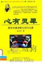 心有灵犀  儒学传播谋略与现代沟通（1998 PDF版）