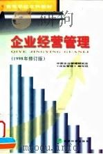 企业经营管理   1998  PDF电子版封面  7505814621  中国企业管理研究会《企业管理》编写组编 