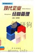 现代企业经营管理 1999 PDF电子版封面 7507508293 赵恒海主编
