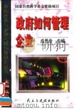 政府如何管理企业（1998 PDF版）