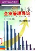 企业管理导论（1998 PDF版）