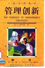 管理创新 1999 PDF电子版封面 7800732061 T·普罗克特著;周作宇,张晓霞译