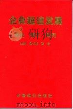 企业超速发展 理论·模式·案例 1998 PDF电子版封面 7800708764 侯书森,陈宜主编
