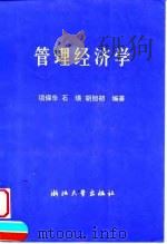 管理经济学 1997 PDF电子版封面 7308019551 项保华等编著
