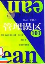 管理误区101（1998 PDF版）