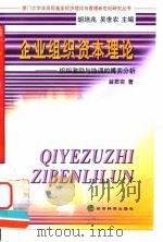 企业组织资本理论 组织激励与协调的博弈分析 1999 PDF电子版封面 750581642X 翁君奕著
