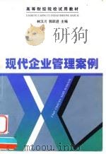 现代企业管理案例 1999 PDF电子版封面 7500540302 林汉川,郭跃进主编