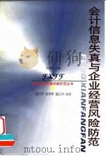 会计信息失真与企业经营风险防范 1999 PDF电子版封面 7213018353 陈丹萍等编著