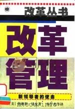 改革管理  新领导者的使命（1998 PDF版）