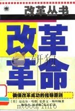改革革命 确保改革成功的指导原则 1998 PDF电子版封面 7532722074 (美)迈克尔·哈默(Michael Hammer),(美)史