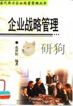 企业战略管理（1997 PDF版）