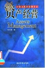 资产经营 中国企业的新增长点 1999 PDF电子版封面 7801471539 朱乃萧著